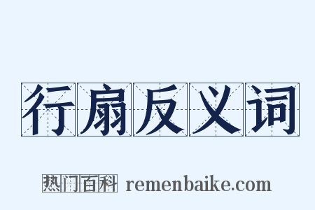 行扇反义词是什么意思的图片